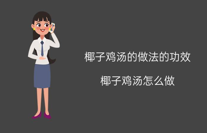 椰子鸡汤的做法的功效 椰子鸡汤怎么做